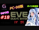 【PC98】EVE_burst_error_ゆかり編#18【VOICEROID遊劇場】
