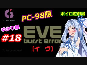 【PC98】EVE_burst_error_ゆかり編#18【VOICEROID遊劇場】