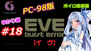 【PC98】EVE_burst_error_ゆかり編#18【VOICEROID遊劇場】