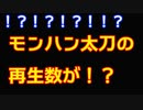 ！？モンハン太刀の再生回数が！？