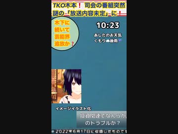 【コンビ揃って芸能界追放か⁉️】TKO木本、司会の番組、禍々しく「放送内容未定」になる❗️テレビから消えた❗️ 【投資トラブル⁉️】