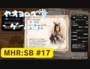 【ボイロ実況】和風狩猟生活モンハンライズを実況プレイpart17【オリジナル】