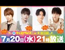 7月20日放送『キャストサイズニュース』第146回　ゲスト：横田龍儀さん・坪倉康晴さん・千葉瑞己さん・武本悠佑さん