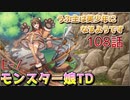 うぷ主は美少年になるようです モンスター娘TD 108話 イベントクエスト「捨てられクマにキャワワを」E-7