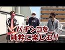 MEGAパチ 第1回助六・優希編　前半戦