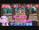 【Hearthstone】週刊ハースストーン第81回 テンポラス酒場【VOICEROID実況】