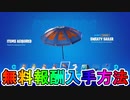 無料報酬多数の限定イベント【ノースウェットサマー】で登場する全無料報酬、クエスト内容が判明！！ここだけの超激レアアイテムを見逃すな！！【レベル上げ】【リーク】【フォートナイト/Fortnite】
