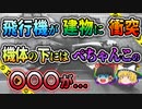 【ゆっくり解説】大混乱の管制室...様々な要因で最悪の結末を迎えたロサンゼルス国際空港地上衝突事故