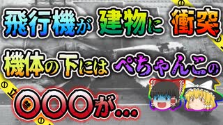 【ゆっくり解説】大混乱の管制室...様々な要因で最悪の結末を迎えたロサンゼルス国際空港地上衝突事故