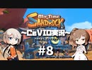 「CeVIO」実況「My Time at Sandrock」#8