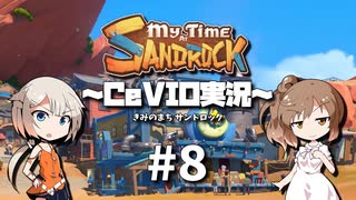 「CeVIO」実況「My Time at Sandrock」#8