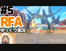 【RFA】運動してもバカ　その5【ゆっくり実況+生身注意】