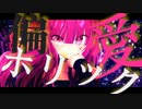 はしゅまろ「偏愛ホリック」feat.Hatsune Miku