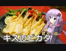 釣った魚は最後まで　＃１１６　キスのピカタ【VOICEROIDキッチン】