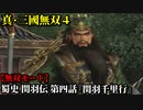 真・三國無双４ Part24 蜀史 関羽伝 第四話『関羽千里行』関羽軍vs曹操軍【無双モード】