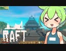 【Raft】#12 いちから始めるずんだもんイカダ生活【voicevox】
