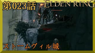 【エルデンリング】第　023　話【初見実況】ストームヴィル城