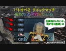 【バトオペ２】クイックマッチ 編成なんて関係ないね