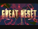 Great Reset -グレートリセット- MV feat.東北きりたん