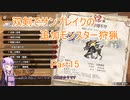 【モンハンサンブレイク】【ボイロ実況】双剣でサンブレイクの追加モンスター狩猟part15 激昂したラージャン狩猟