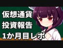 仮想通貨投資報告レポ（+176,000円/月、実質利回り15.6%）