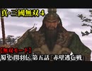 真・三國無双４ Part25 蜀史 関羽伝 第五話『赤壁逃亡戦』連合軍vs曹操軍【無双モード】