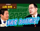 神谷宗幣にズバリ訊く！今後の参政党の目標は？？ー選挙を振り返って…ー【DIY cafe 山岡鉄秀】#039-2