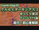 【CK3】クルセイダーキングス3［日本語化］ゆっくり実況 /第0編チュートリアル編 /ゲーム紹介、初見者向けゲームへの誘い簡単解説