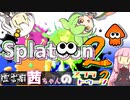 【Splatoon2】虚言癖茜ちゃんのスプラトゥーン2_Part1【VOICEROID実況】
