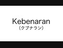 Kebenaran(クブナラン) / 初音ミク