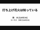 打ち上げ花火は知っている / IA AI, OИE AI