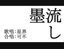 墨流し / 星界・可不