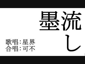 墨流し / 星界・可不