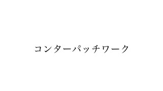 コンターパッチワーク / 知声