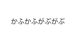 かふかふがぶがぶ / 可不