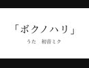 ボクノハリ / 初音ミク