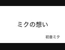 ミクの想い / 初音ミク