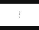 やもめに花 / feat.可不