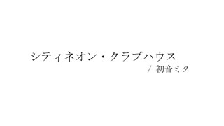 シティネオン・クラブハウス / 初音ミク