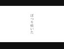 ぽつり咲いた / GUMI