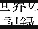 世界の記録 / VOICEPEAK