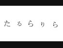 たるらりら / 可不