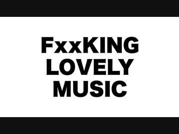 FxxKING LOVELY MUSIC / 初音ミク