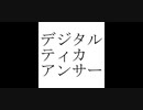 デジタルティカアンサー / IA