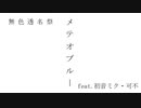 メテオブルー / 初音ミク・可不