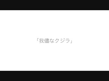 我儘なクジラ / 初音ミク