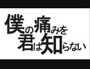 僕の痛みを君は知らない