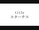 スターチス / 初音ミク