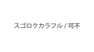 スゴロクカラフル / 可不