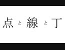 点と線と丁